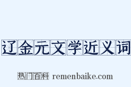 辽金元文学近义词是什么意思的图片